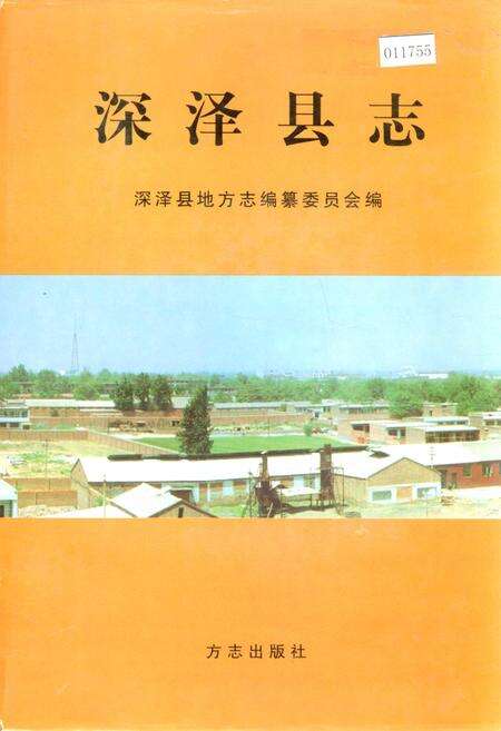 《深泽县志》.pdf电子版_河北省志缩略图