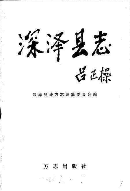 《深泽县志》.pdf电子版_河北省志预览图1