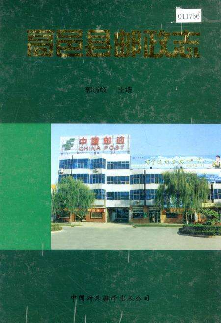 《高邑县邮政志》.pdf电子版_河北省志缩略图