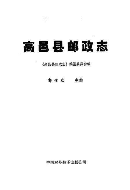 《高邑县邮政志》.pdf电子版_河北省志预览图1