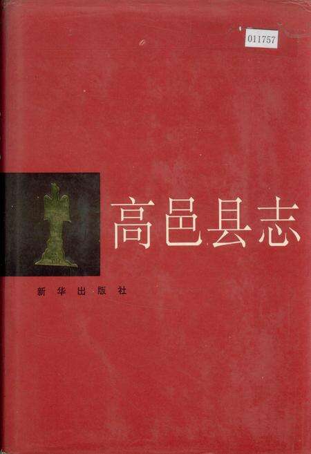 《高邑县志》.pdf电子版_河北省志缩略图