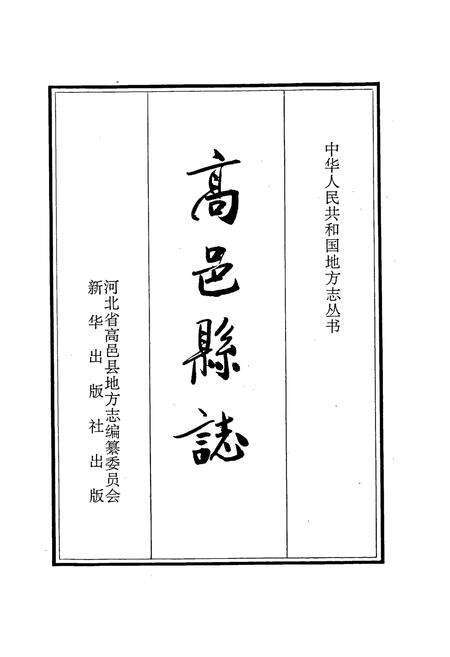 《高邑县志》.pdf电子版_河北省志预览图1