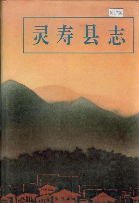 《灵寿县志》.pdf电子版_河北省志缩略图