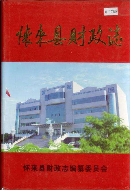 《怀来县财政志》.pdf电子版_河北省志缩略图