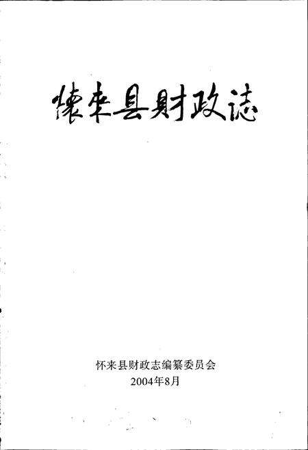 《怀来县财政志》.pdf电子版_河北省志预览图1