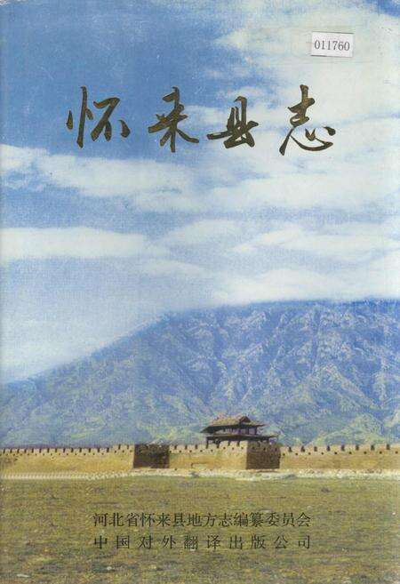 《怀来县志》.pdf电子版_河北省志缩略图