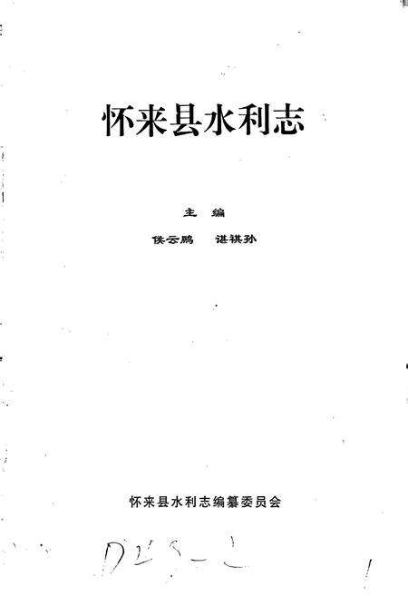 《怀来县水利志》.pdf电子版_河北省志预览图1