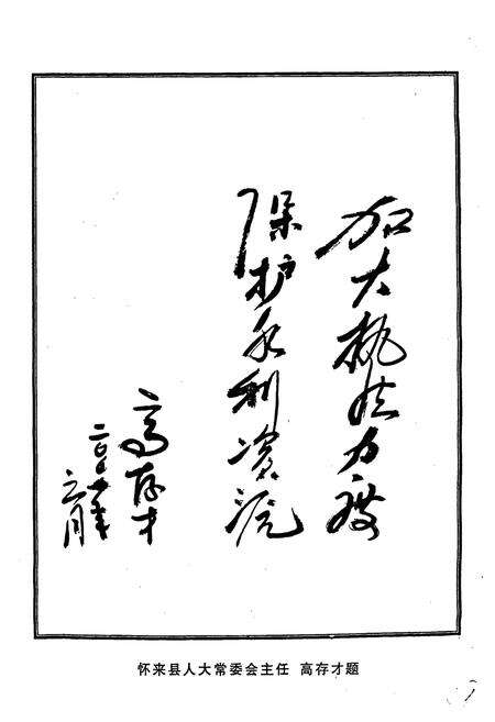 《怀来县水利志》.pdf电子版_河北省志预览图5