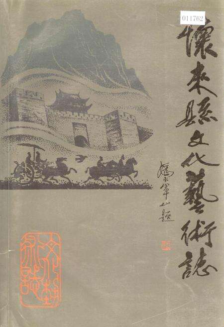 《怀来县文化艺术志》.pdf电子版_河北省志缩略图