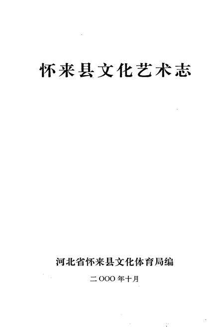 《怀来县文化艺术志》.pdf电子版_河北省志预览图1