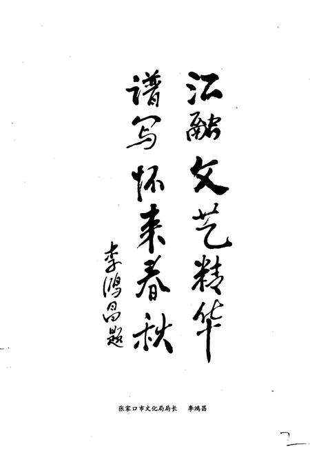 《怀来县文化艺术志》.pdf电子版_河北省志预览图4