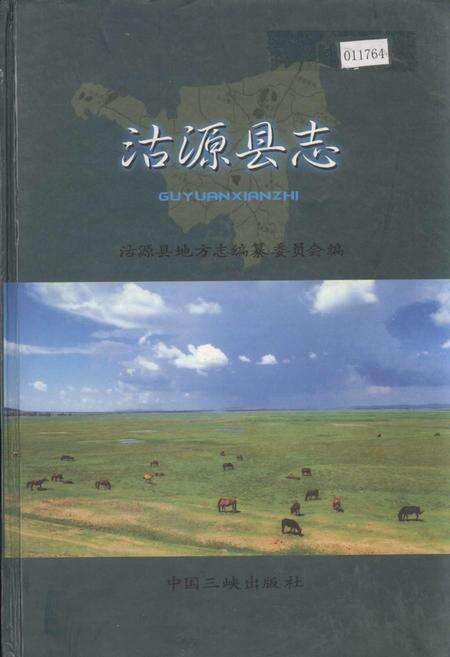 《沽源县志》.pdf电子版_河北省志缩略图