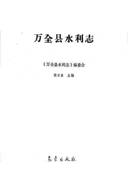 《万全县水利志》.pdf电子版_河北省志预览图1