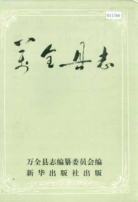 《万全县志》.pdf电子版_河北省志缩略图