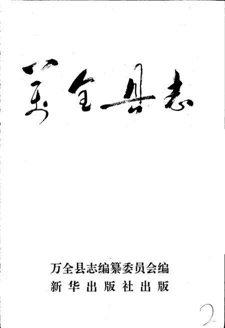 《万全县志》.pdf电子版_河北省志预览图1
