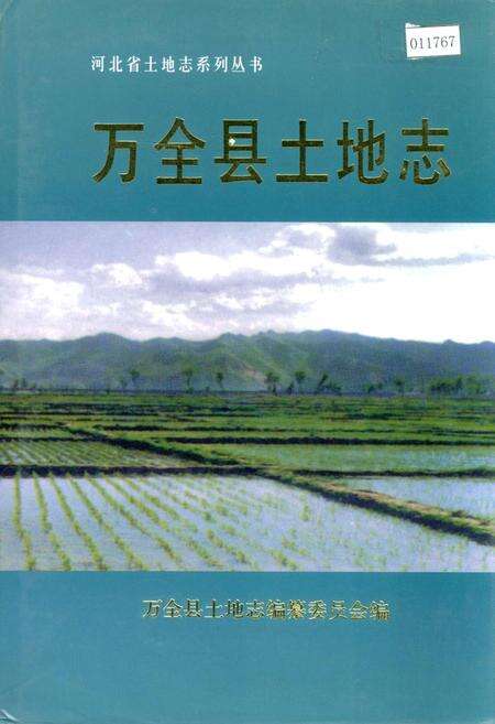 《万全县土地志》.pdf电子版_河北省志缩略图