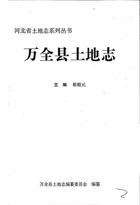 《万全县土地志》.pdf电子版_河北省志预览图1