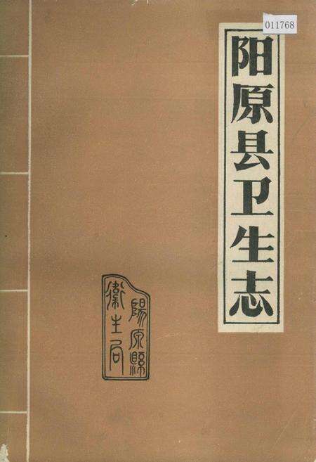 《阳原县卫生志》.pdf电子版_河北省志缩略图