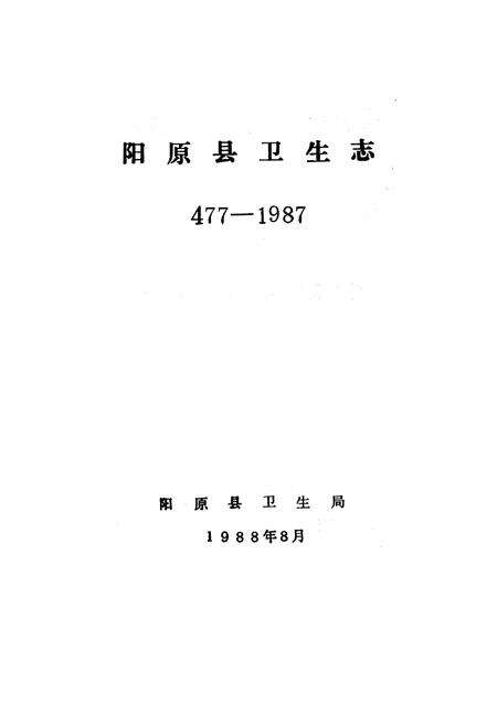 《阳原县卫生志》.pdf电子版_河北省志预览图1