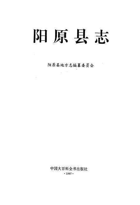 《阳原县志》.pdf电子版_河北省志预览图1