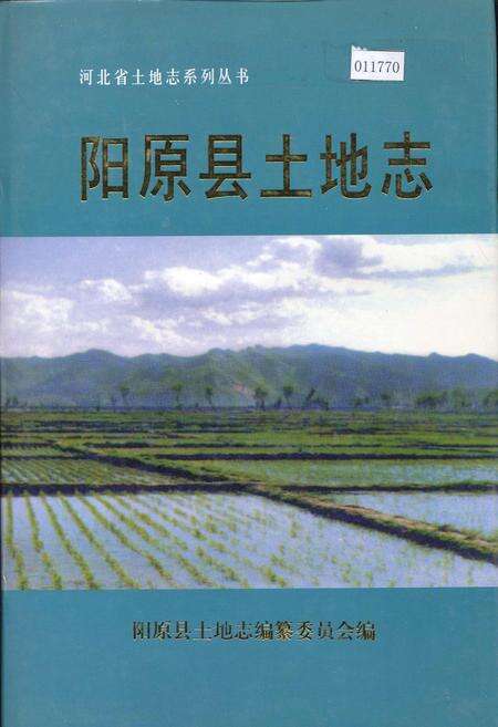 《阳原县土地志》.pdf电子版_河北省志缩略图