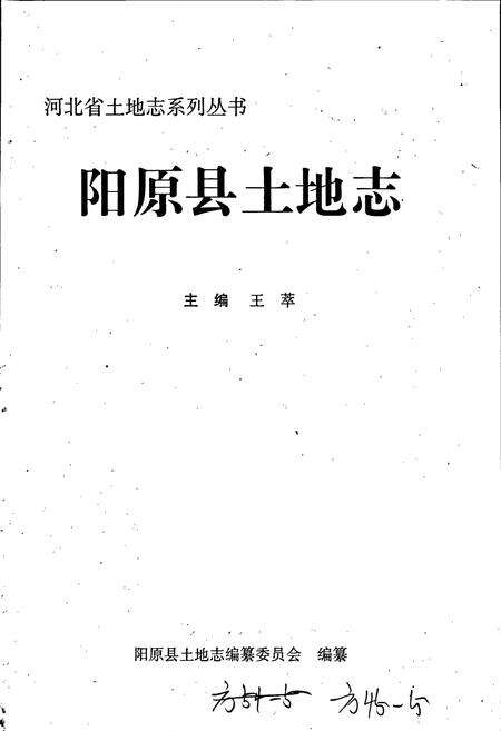 《阳原县土地志》.pdf电子版_河北省志预览图1