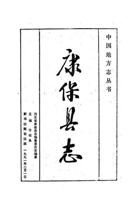 《康保县志》.pdf电子版_河北省志预览图1