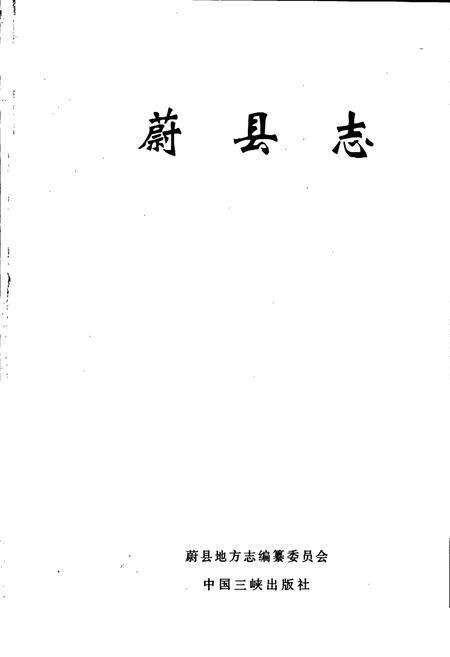 《蔚县志》.pdf电子版_河北省志预览图1