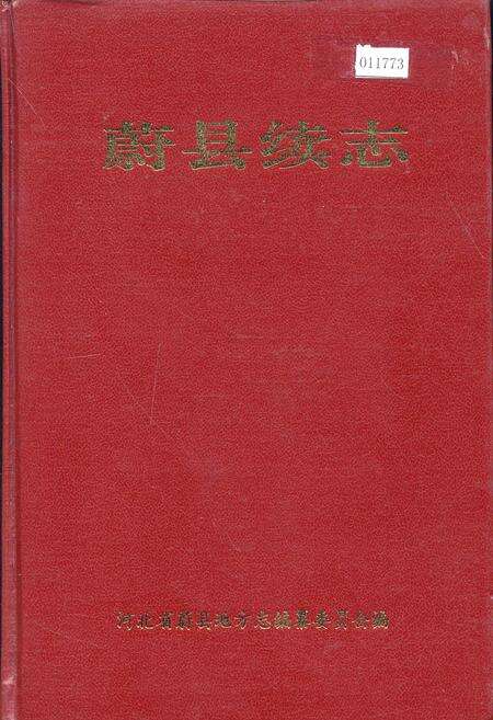 《蔚县续志》.pdf电子版_河北省志缩略图