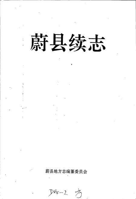 《蔚县续志》.pdf电子版_河北省志预览图1