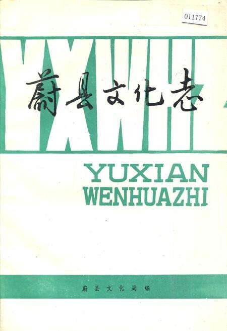 《蔚县文化志》.pdf电子版_河北省志缩略图