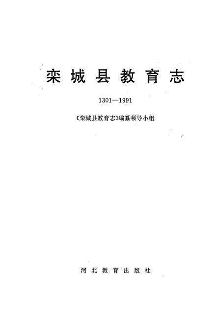 《栾城县教育志》.pdf电子版_河北省志预览图1