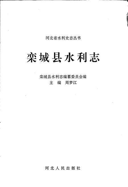 《栾城县水利志》.pdf电子版_河北省志预览图1