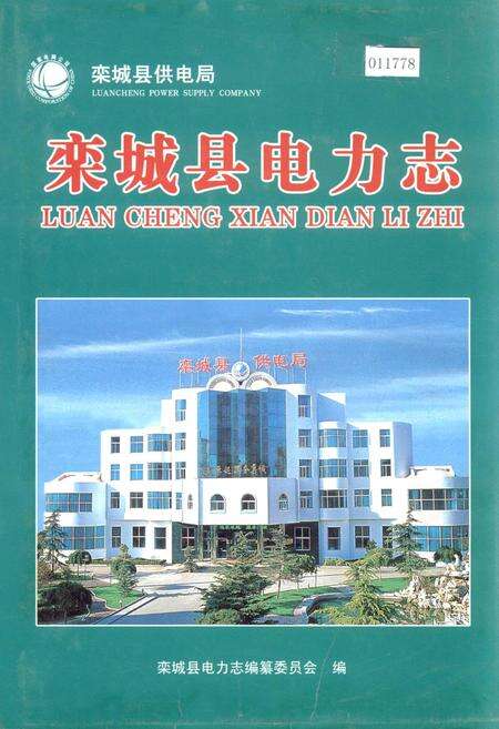 《栾城县电力志》.pdf电子版_河北省志缩略图
