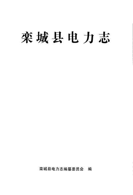 《栾城县电力志》.pdf电子版_河北省志预览图1