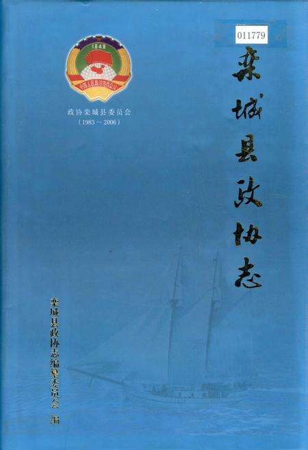 《栾城县政协志》.pdf电子版_河北省志缩略图