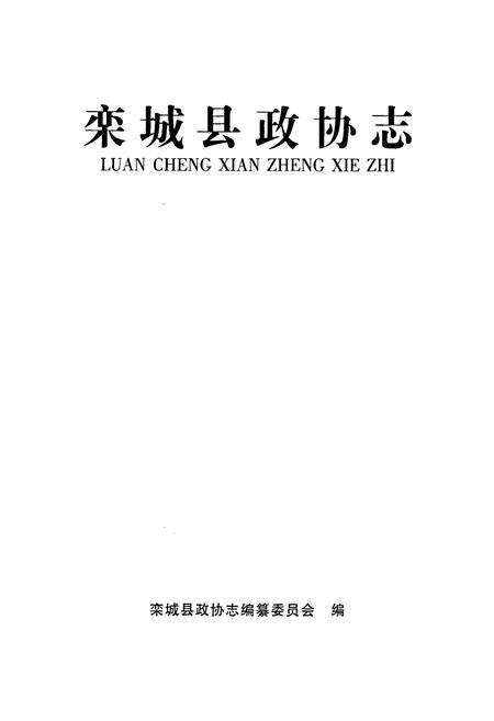 《栾城县政协志》.pdf电子版_河北省志预览图1