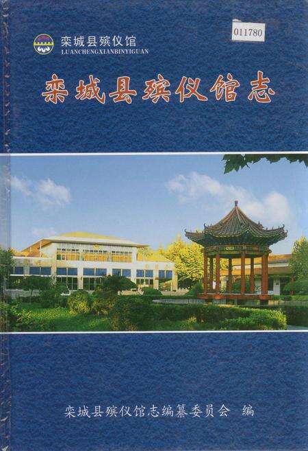 《栾城县殡仪馆志》.pdf电子版_河北省志缩略图