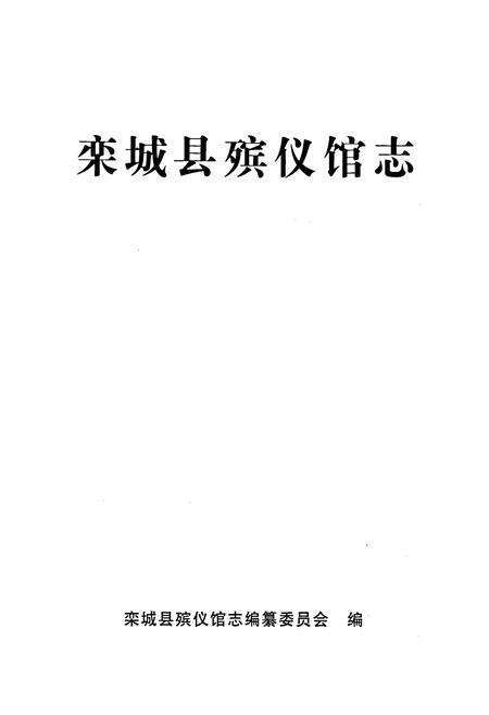 《栾城县殡仪馆志》.pdf电子版_河北省志预览图1