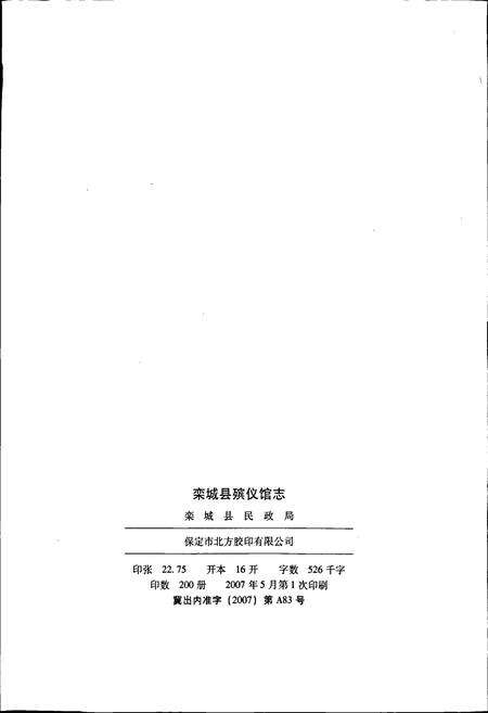 《栾城县殡仪馆志》.pdf电子版_河北省志预览图2