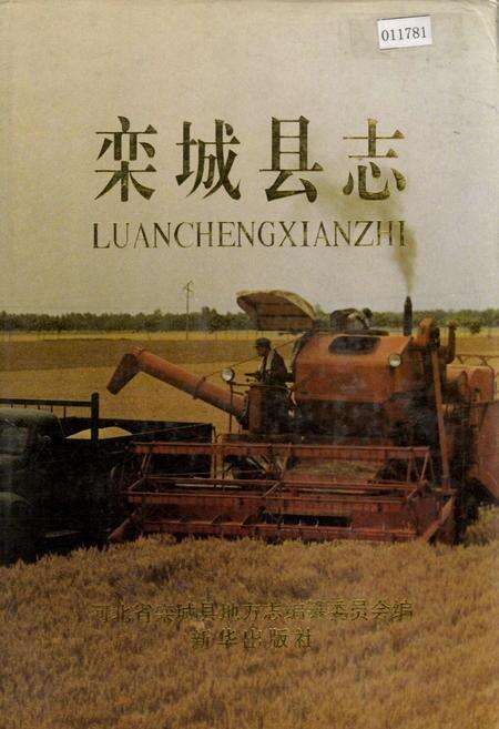 《栾城县志》.pdf电子版_河北省志缩略图