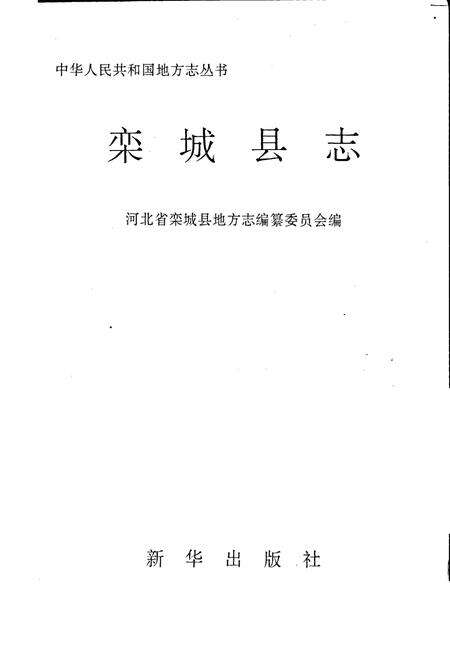 《栾城县志》.pdf电子版_河北省志预览图1