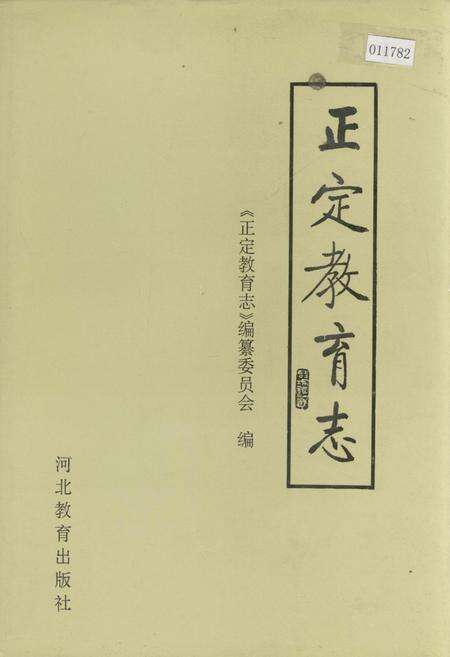 《正定教育志》.pdf电子版_河北省志缩略图