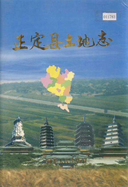 《正定县土地志》.pdf电子版_河北省志缩略图