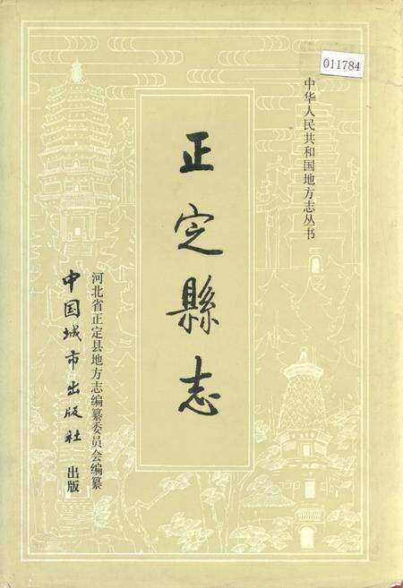 《正定县志》.pdf电子版_河北省志缩略图