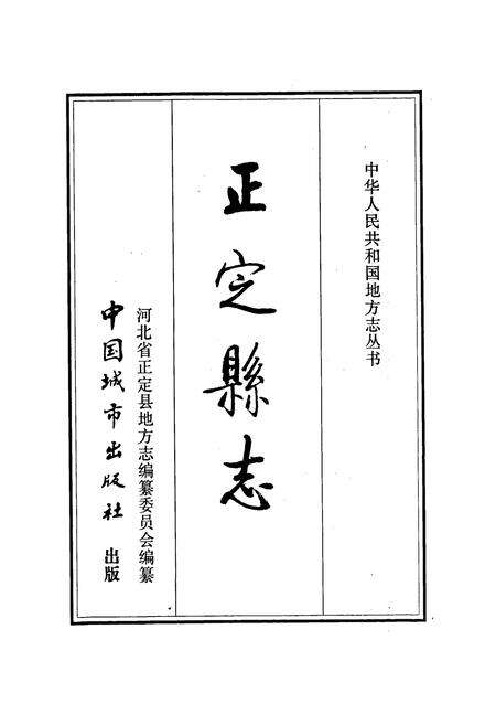 《正定县志》.pdf电子版_河北省志预览图1