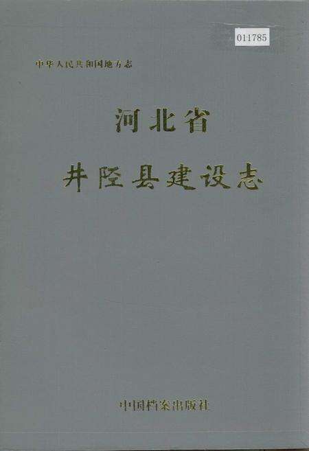 《河北省井陉县建设志》.pdf电子版_河北省志缩略图