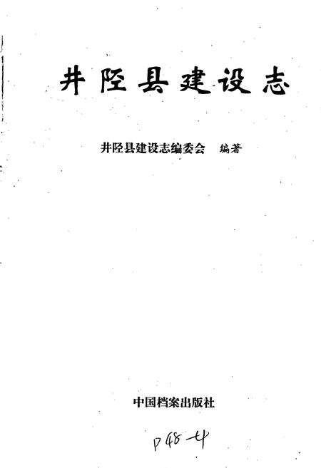 《河北省井陉县建设志》.pdf电子版_河北省志预览图1