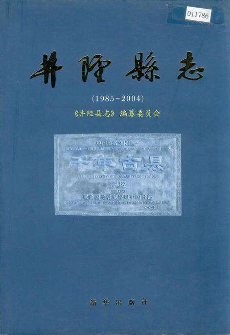 《井陉县志》.pdf电子版_河北省志缩略图