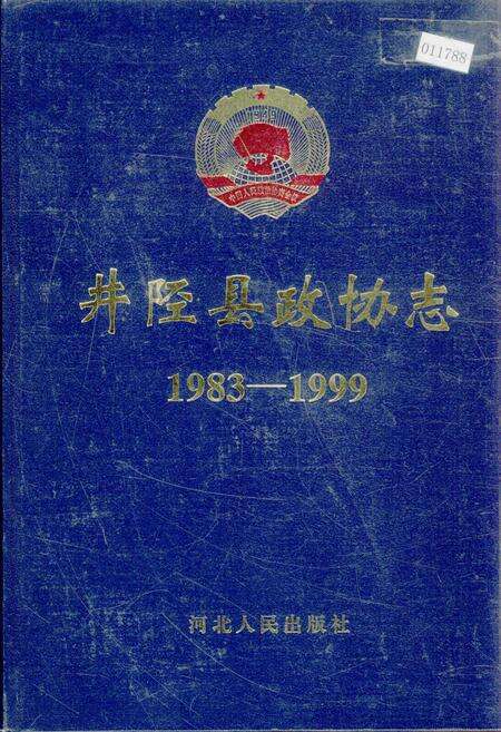 《井陉县政协志》.pdf电子版_河北省志缩略图